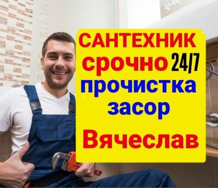 Сантехник круглосуточно
