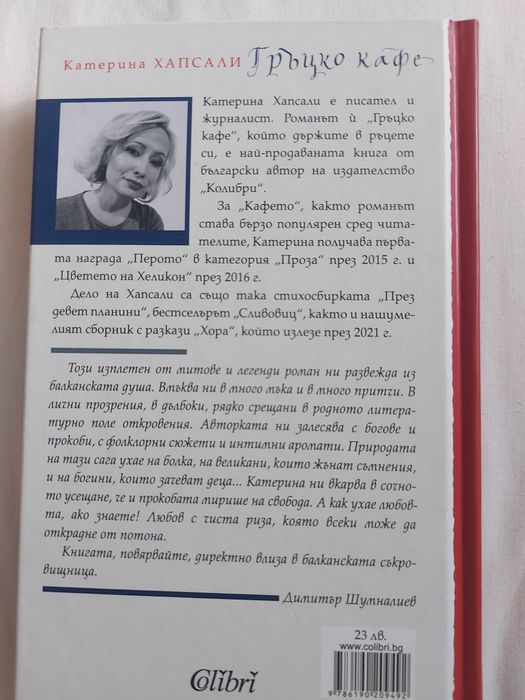 Гръцко кафе от Катерина Хапсали
