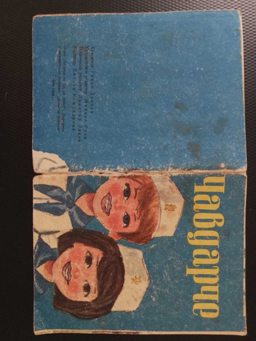 Стара колекционерска Детска книжка от социализма - "Чавдарче"