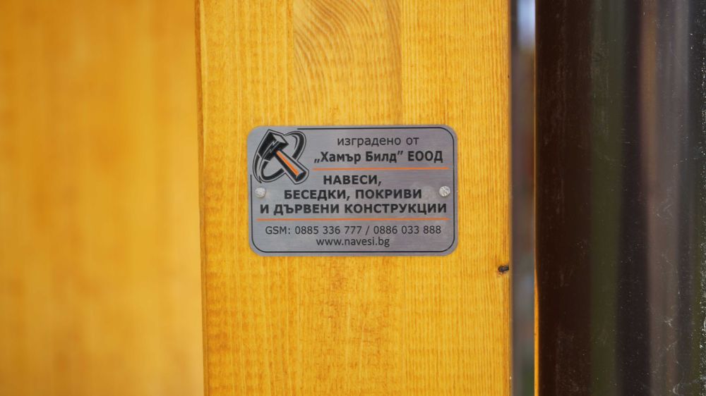 Навеси от дърво - ХАМЪР БИЛД ЕООД