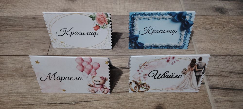 Табелки с имена за маса