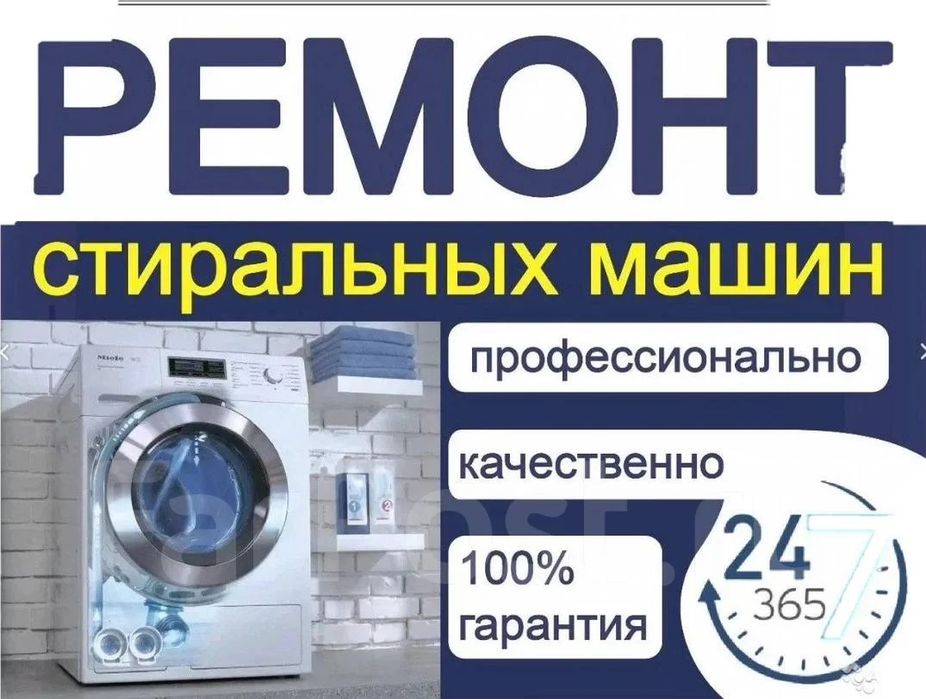 Ремонт стиральных машин, телевизоров