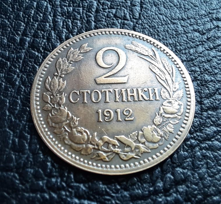 Стара монета 2 стотинки 1912 г. България- прекрасна,красавица !