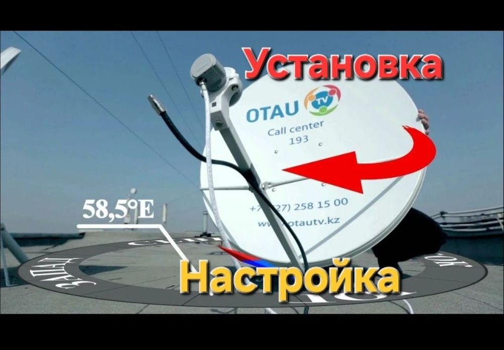 Отау тв орнатамыз