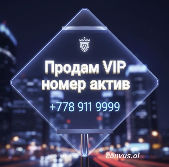Продам номер Activ VIP