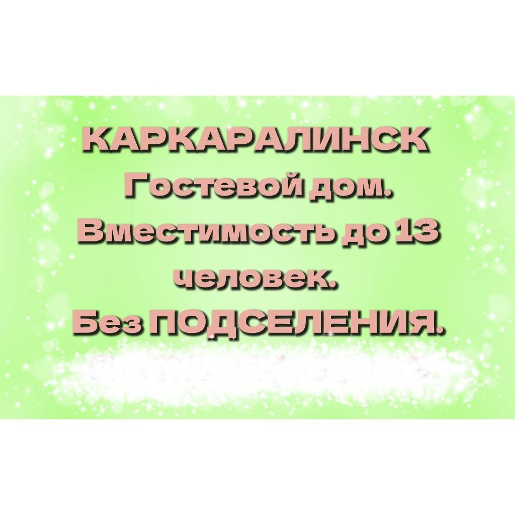 Коттедж посуточно в Каркаралинск: сдать или снять времянку в Каркаралинск на  OLX.kz