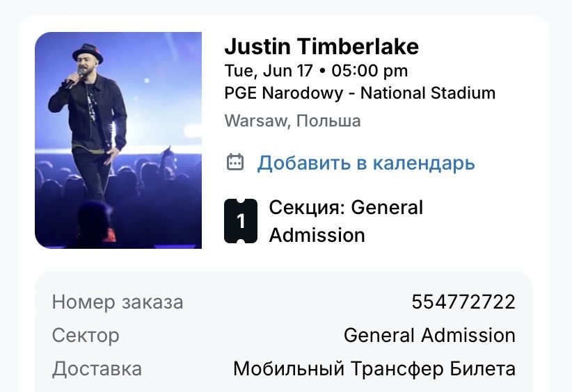 Продам билет на концерт Justin Timberlake , Польша