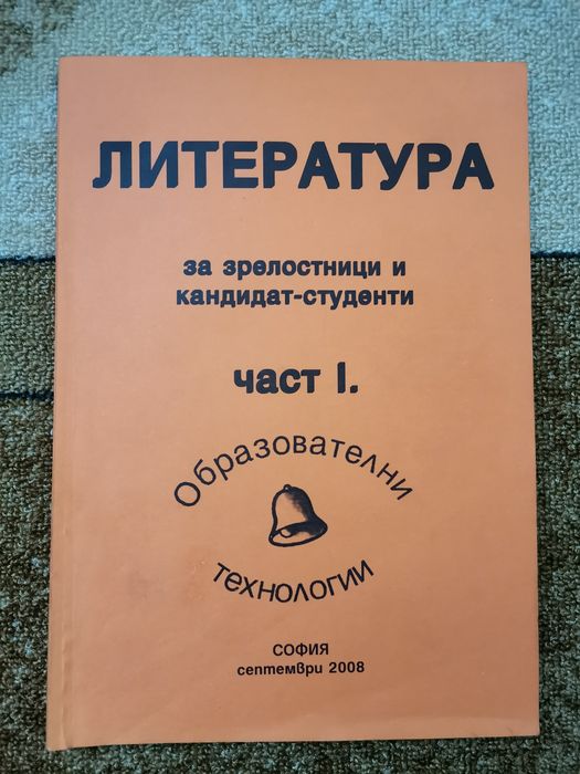 Учебници за ученици, кандидат-гимназисти и кандидат-студенти