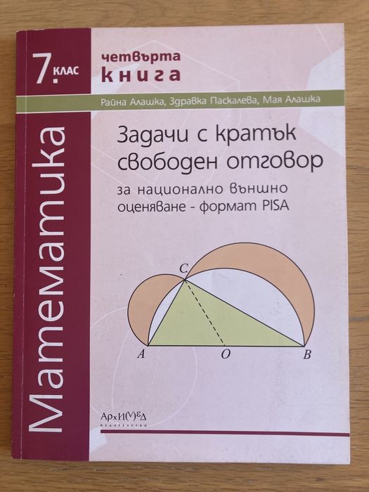 Помагала по математика за 7 клас НВО PISA