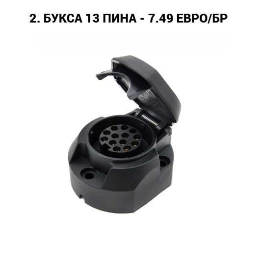Букса, преходник, куплунг за ремарке 7 към 13 пина, 13 към 7 пина