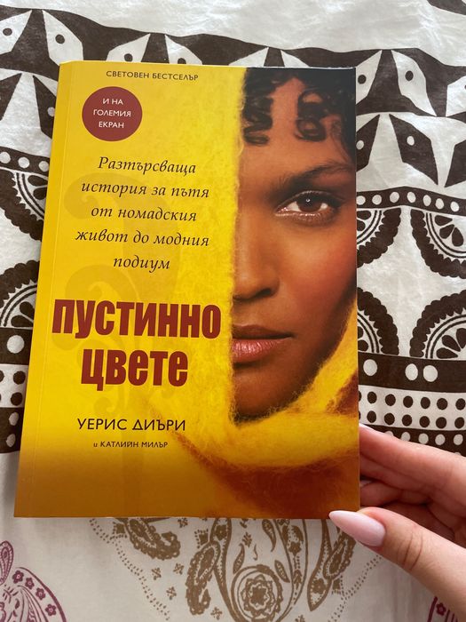 Продавам книгата ,,Пустинно цвете’’