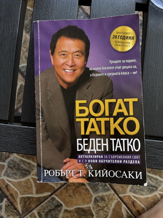 Книга “Богат татко Беден татко”
