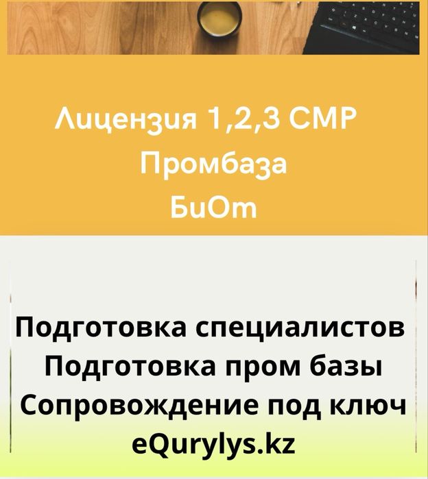 Лицензия 1,2,3 кат. СМР