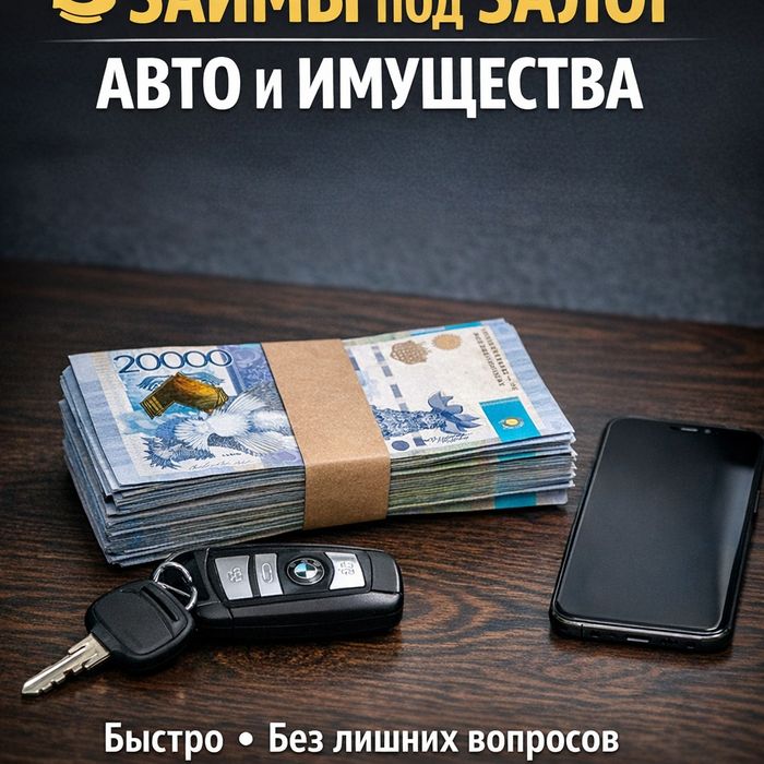 Деньги + разные вещи (под любой залог)