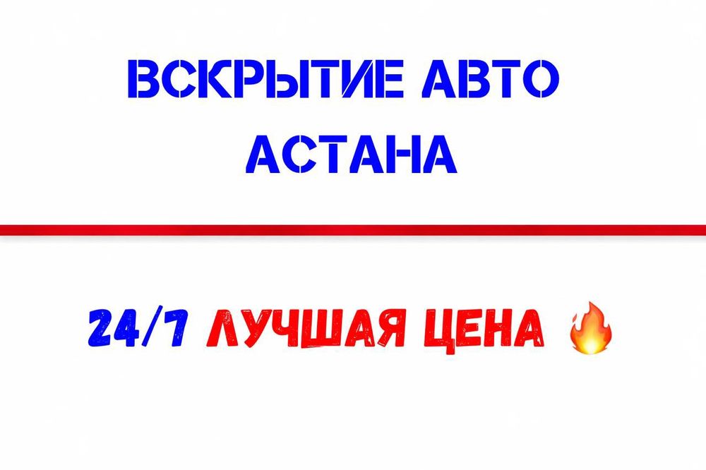 Вскрытие авто круглосуточно Астана, вскрытие машины