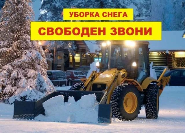 Услуги Погрузчик Экскаватор Уборка Снега Вывоз Снег Трактор Петушок