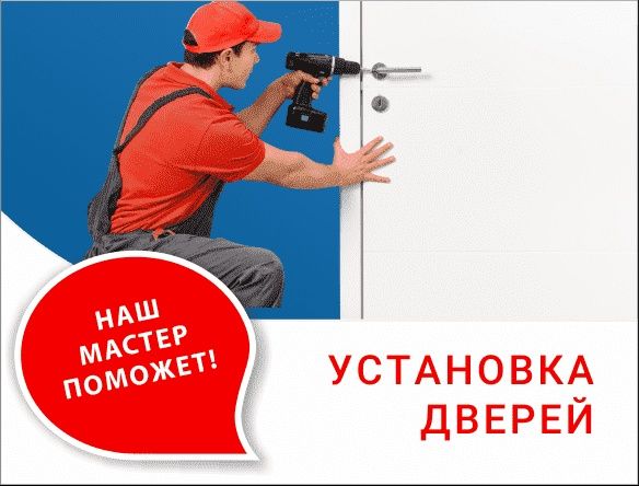 Установка дверей