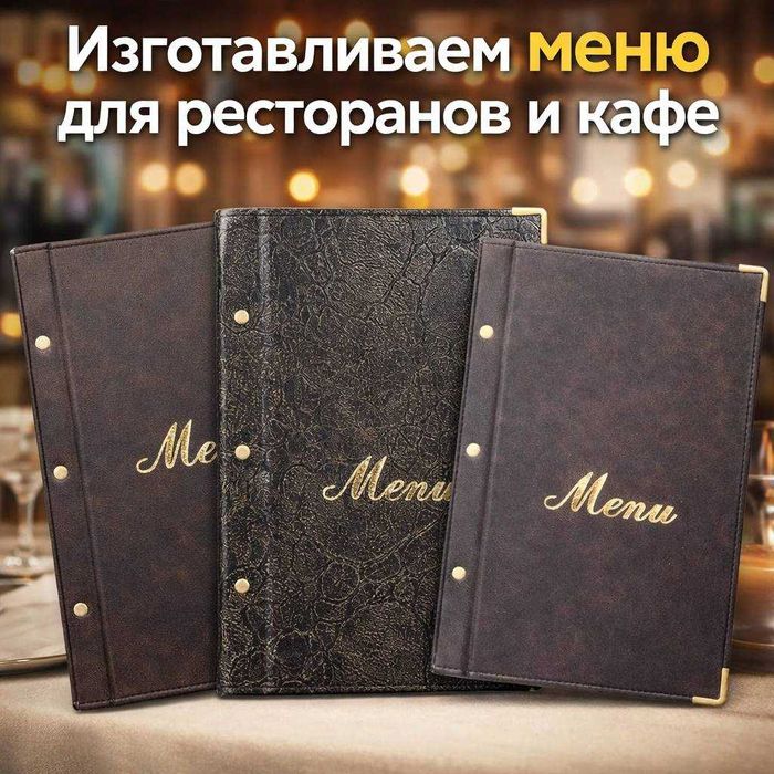 Изготавливаем разные виды меню для ресторанов и кафе
