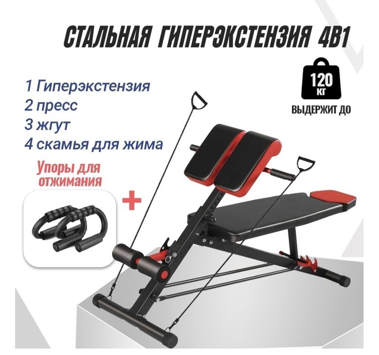 Продаётся Тренажер Гиперэкстензия 4 в 1 + упоры для отжимания