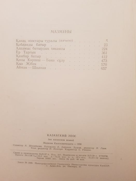 Қазақ эпосы 1958 жыл