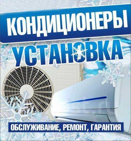 Кондиционер установка и ремонт