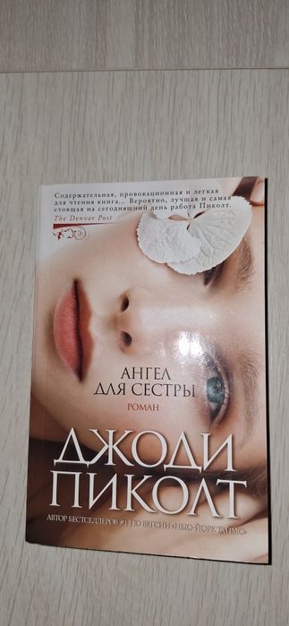 Книга Джоди Пиколт—Ангел для сестры