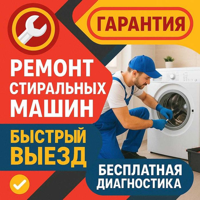 Ремонт стиральных машин
