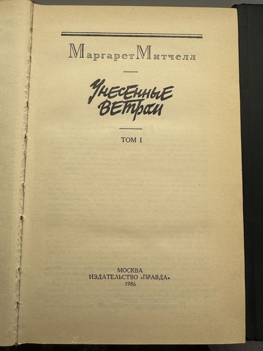 Унесенные ветром, два тома