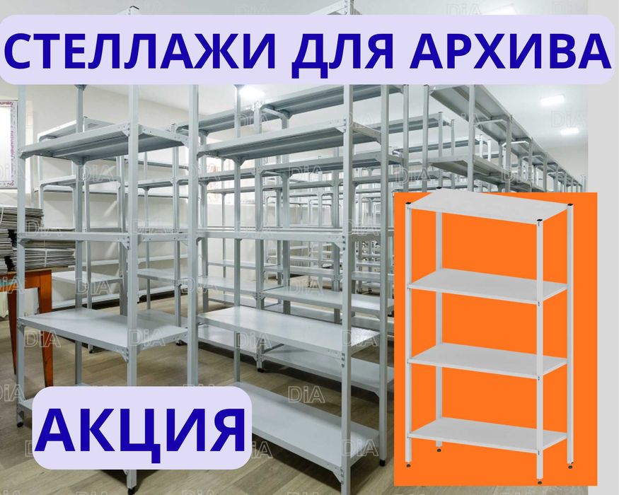 Стеллаж с полками, металлические стеллажи, архивный стеллаж