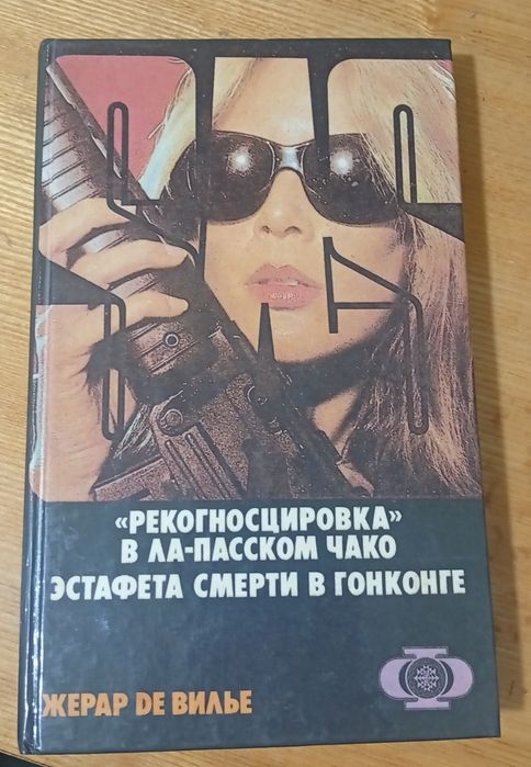 Жерар де Вилье, серия SAS, идеальное состояние