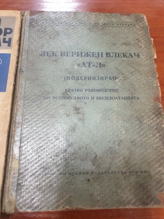 Лек верижен влекач  АТ-Л  ръководство.