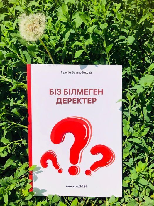 Біз білмеген деректер. Авторлық кітап.