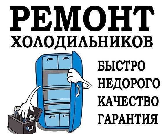 Ремонт холодильников морозильников торговых витрин в Актобе