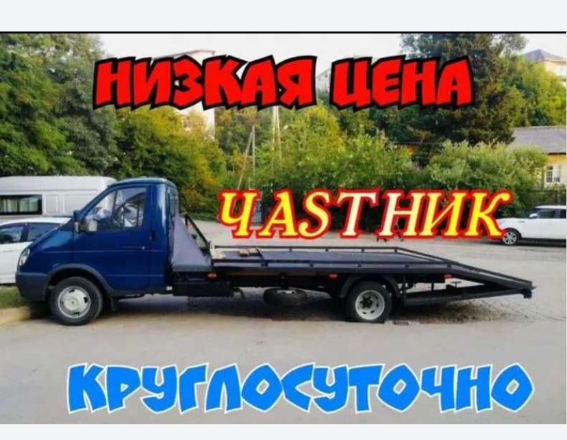 Услуги Эвакуатора Тараз!!! Арзан Эвакуатор