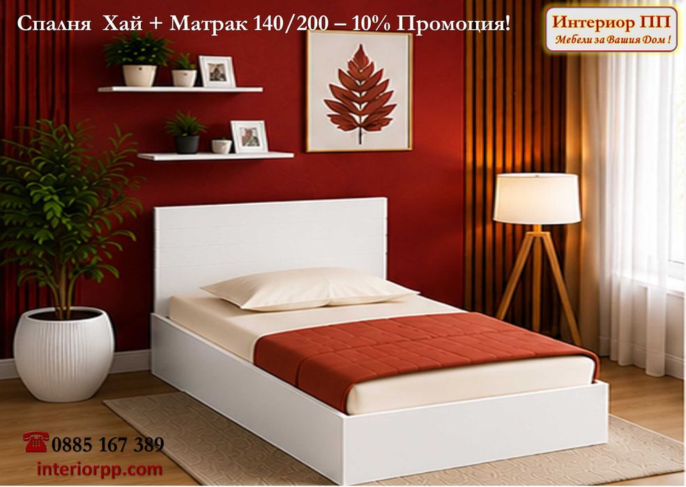 Спалня Хай 140/200 + Матрак 140/200- -10%Промоция до 15.09.26. Леглата са  в бяло, сонома или венге. Налични на склад. Бърза доставка.