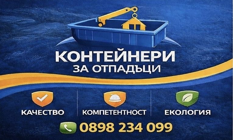 Контейнери за строителни и битови отпадъци