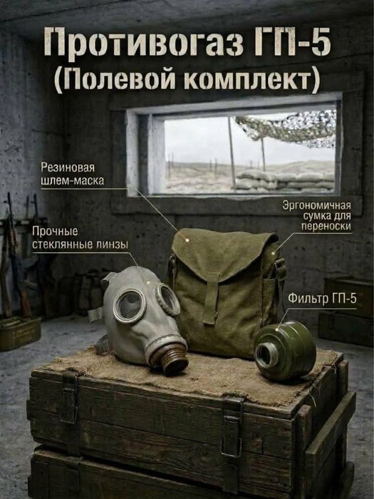 Противогаз ГП-5 полный комплект
