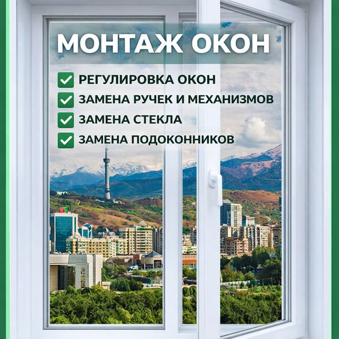 Монтаж окон и стекол