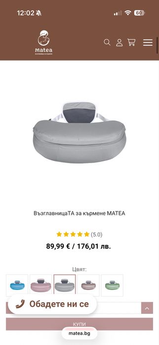 ВъзглавницаTA за кърмене MATEA