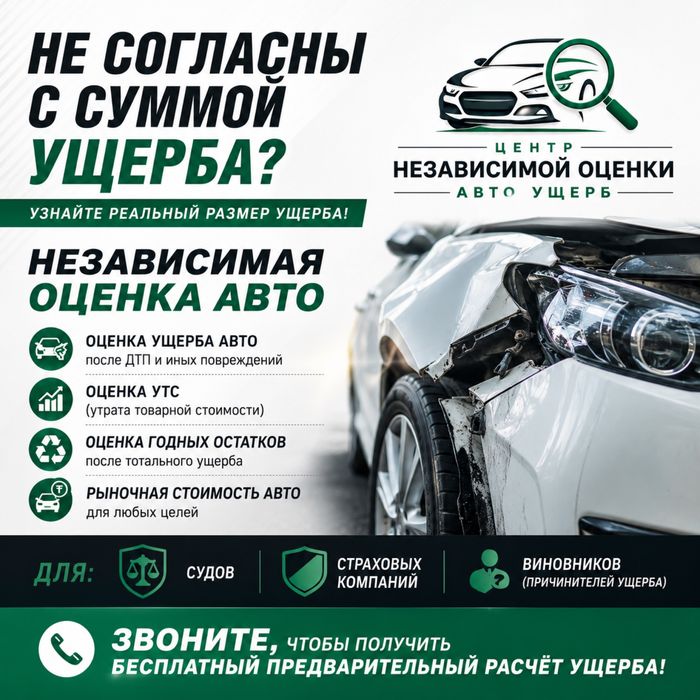 Оценка ущерба после ДТП, независимая оценка