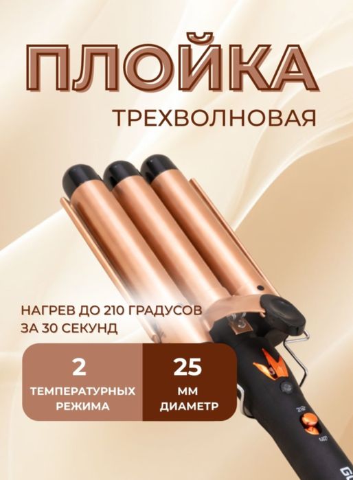 Продам тройную плойку