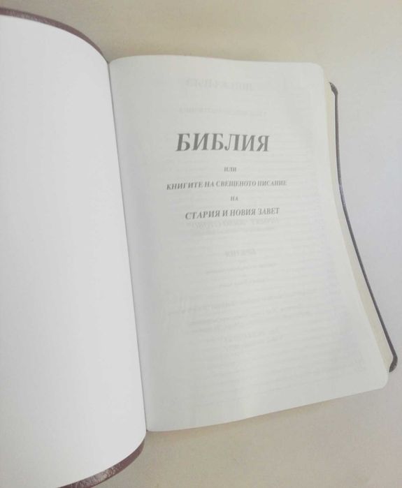 Библия на книгите на свещеното писание на стария и новия завет
