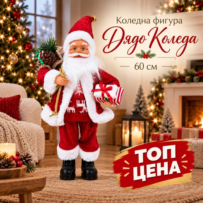 Дядо Коледа 60 см