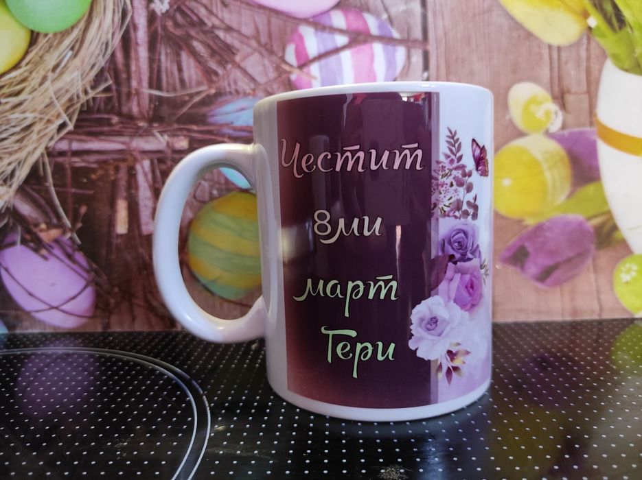 Чаши за 8ми март