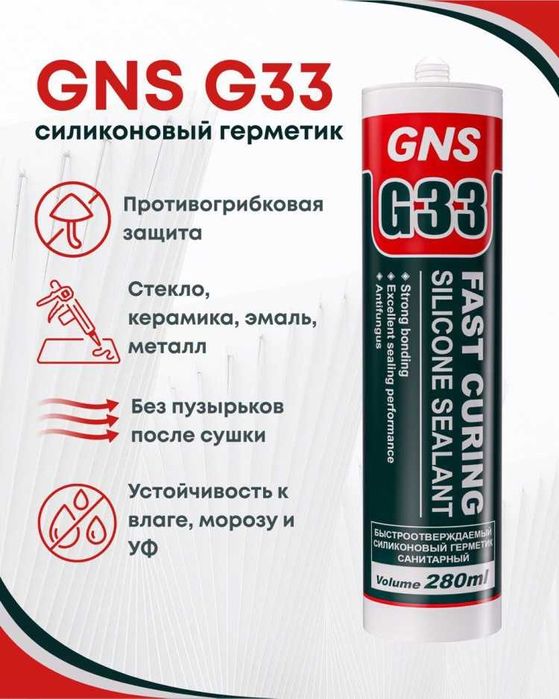 Герметик оптом и в розицу GNS G33, 211