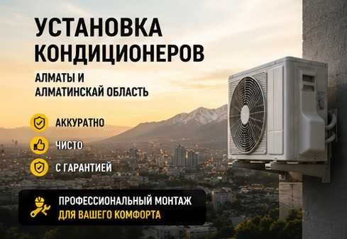 Установка кондиционеров Алматы и область