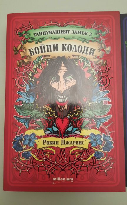 Робин Джарвис – „Танцуващият замък“ /комплект от три книги/