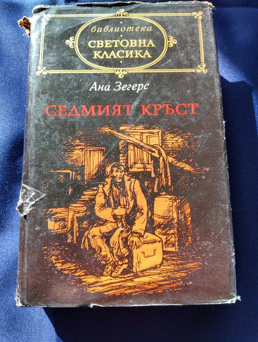 Световна класика от Ана Зегерс и "Седмият кръст"
