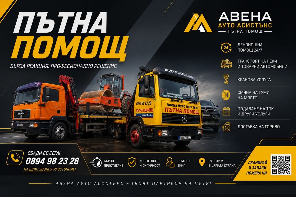 Пътна Помощ с Кран 24/7