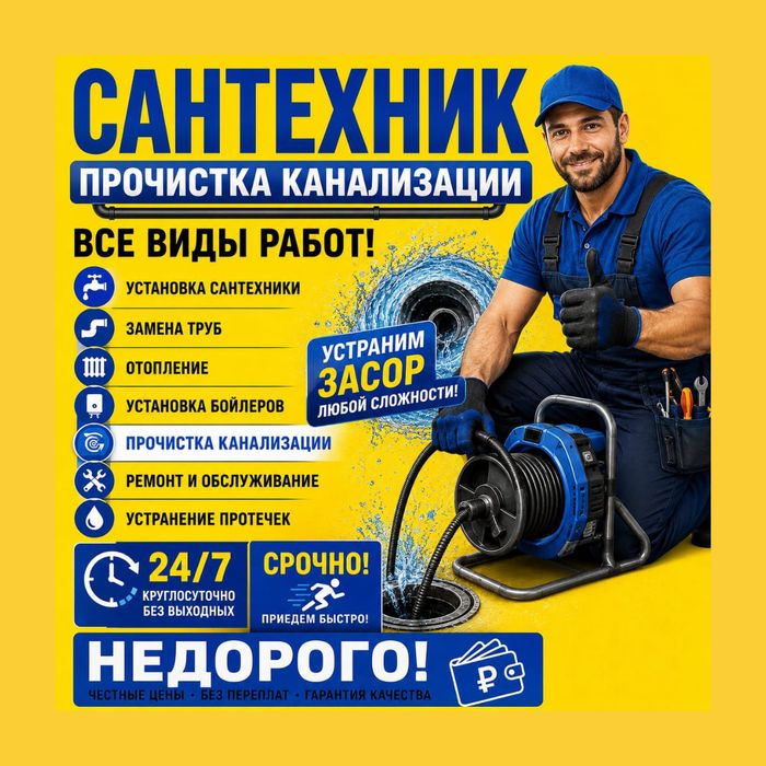 УСТРАНЕНИЕ ЗАСОРОВ. Прочистка канализации .выезд 15 минут.недорого.